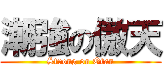 潮強の傲天 (Strong on Otan)