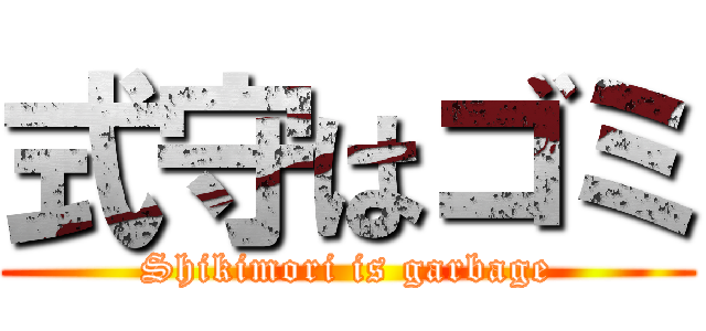 式守はゴミ (Shikimori is garbage)