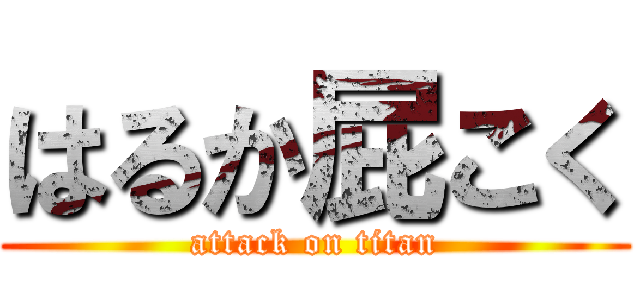 はるか屁こく (attack on titan)