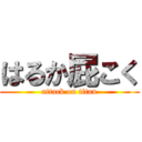 はるか屁こく (attack on titan)