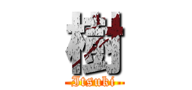 樹 (Itsuki)
