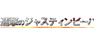 進撃のジャスティンビーバー (attack on vocaloid)