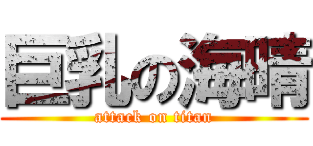 巨乳の海晴 (attack on titan)