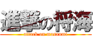 進撃の将海 (attack on masaumi)