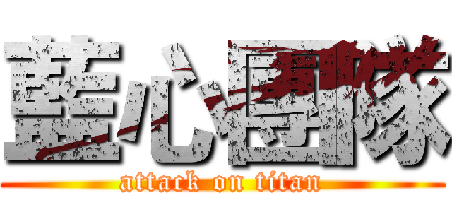 藍心團隊 (attack on titan)