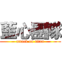 藍心團隊 (attack on titan)