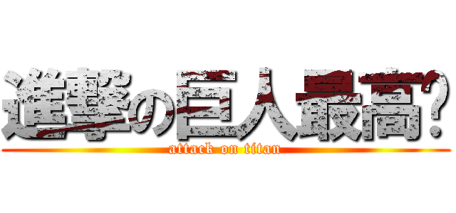 進撃の巨人最高‼ (attack on titan)