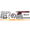 尼玛の高三 (what the fuck)