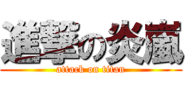 進撃の炎嵐 (attack on titan)