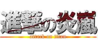 進撃の炎嵐 (attack on titan)
