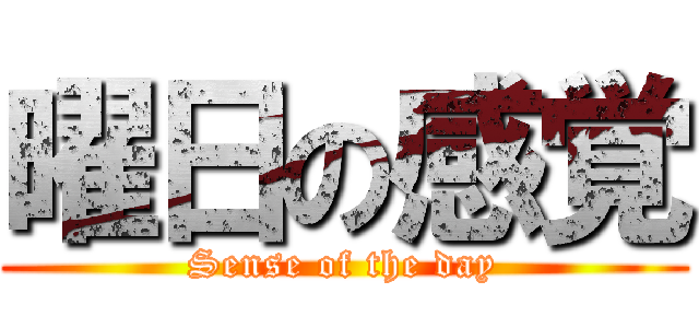 曜日の感覚 (Sense of the day)