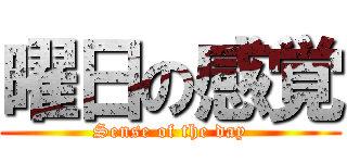 曜日の感覚 (Sense of the day)