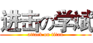 进击の学斌 (attack on titan)