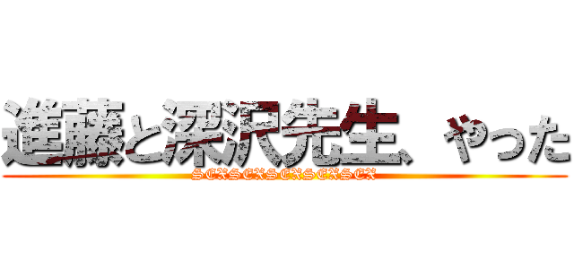 進藤と深沢先生、やった (SEXSEXSEXSEXSEX)