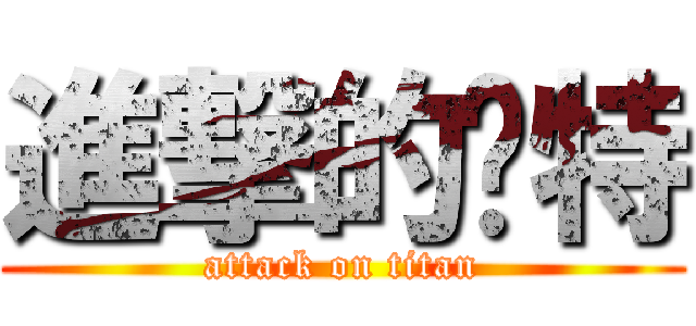 進撃的卡特 (attack on titan)