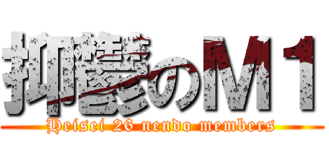 抑鬱のＭ１ (Heisei 26 nendo members)