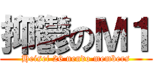 抑鬱のＭ１ (Heisei 26 nendo members)