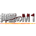 抑鬱のＭ１ (Heisei 26 nendo members)