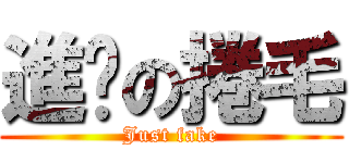 進擊の捲毛 (Just fake)