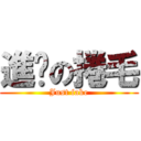 進擊の捲毛 (Just fake)