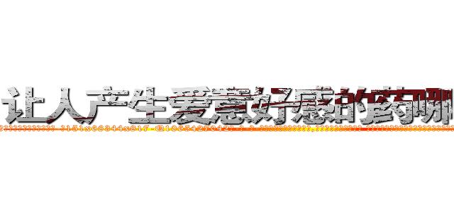 让人产生爱意好感的药哪里购买 (让人产生爱意好感的药哪里购买【电-话151x68344x817-Q1065427042元-吉-药-业】我们做的是长期生意,靠的是老客户长期支持 让人产生爱意好感的药哪里购买在发表了一篇http://sngk.net/Bi6mlF

参考消息网我们做的是长期生意,靠的是老客户长期支持也许我们早该意识到，就连鲍勃·霍斯金斯（金球奖戏剧类电影男主角 
)