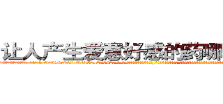 让人产生爱意好感的药哪里购买 (让人产生爱意好感的药哪里购买【电-话151x68344x817-Q1065427042元-吉-药-业】我们做的是长期生意,靠的是老客户长期支持 让人产生爱意好感的药哪里购买在发表了一篇http://sngk.net/Bi6mlF

参考消息网我们做的是长期生意,靠的是老客户长期支持也许我们早该意识到，就连鲍勃·霍斯金斯（金球奖戏剧类电影男主角 
)