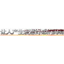 让人产生爱意好感的药哪里购买 (让人产生爱意好感的药哪里购买【电-话151x68344x817-Q1065427042元-吉-药-业】我们做的是长期生意,靠的是老客户长期支持 让人产生爱意好感的药哪里购买在发表了一篇http://sngk.net/Bi6mlF

参考消息网我们做的是长期生意,靠的是老客户长期支持也许我们早该意识到，就连鲍勃·霍斯金斯（金球奖戏剧类电影男主角 
)