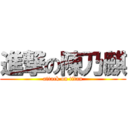 進撃の陳乃麒 (attack on titan)