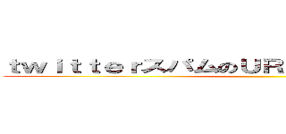 ｔｗｉｔｔｅｒスパムのＵＲＬを踏むと乗っ取られるぞ ()