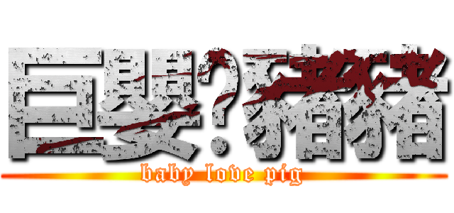 巨嬰♥豬豬 (baby love pig)
