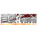 巨嬰♥豬豬 (baby love pig)