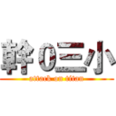 幹０三小 (attack on titan)