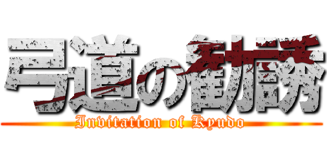 弓道の勧誘 (Invitation of Kyudo)