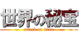 世界の秘宝 (attack on titan)