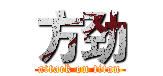 方劲 (attack on titan)
