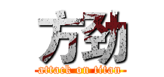 方劲 (attack on titan)