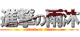 進撃の雨沐 (attack on titan)