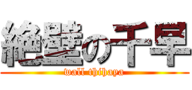 絶壁の千早 (wall thihaya)