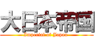 大日本帝国 (Imperial of Japan )