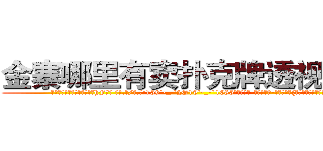 金寨哪里有卖扑克牌透视眼镜 (金寨哪里有卖扑克牌透视眼镜hF【█ 【电.话/威.信:159`·_·`2O19`·_·`1685】】【加微-信看最新产-品视频】？{了听谢谢才救你的。”
  “在n市我徐贤慧徐大小姐要找个人，那不是非常容易的事情么，再说我又不是来道歉http://sngk.net/TaFoVP
http://sngk.net/y2PWAv
http://sngk.net/zrtGZL
http://sngk.net/23687a
http://sngk.net/Z08Iu1
http://sngk.net/dVfesZ
http://sngk.net/ILyfDN
http://sngk.net/vLAZFj
http://sngk.net/r9GgpA
http://sngk.net/iE6T0i
http://sngk.net/pxiHZ4
http://sngk.net/GvwQN0
http://sngk.net/h0zyNF
http://sngk.net/RRF6V7
)