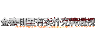 金寨哪里有卖扑克牌透视眼镜 (金寨哪里有卖扑克牌透视眼镜hF【█ 【电.话/威.信:159`·_·`2O19`·_·`1685】】【加微-信看最新产-品视频】？{了听谢谢才救你的。”
  “在n市我徐贤慧徐大小姐要找个人，那不是非常容易的事情么，再说我又不是来道歉http://sngk.net/TaFoVP
http://sngk.net/y2PWAv
http://sngk.net/zrtGZL
http://sngk.net/23687a
http://sngk.net/Z08Iu1
http://sngk.net/dVfesZ
http://sngk.net/ILyfDN
http://sngk.net/vLAZFj
http://sngk.net/r9GgpA
http://sngk.net/iE6T0i
http://sngk.net/pxiHZ4
http://sngk.net/GvwQN0
http://sngk.net/h0zyNF
http://sngk.net/RRF6V7
)