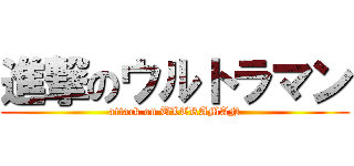 進撃のウルトラマン (attack on ULTRAMAN)