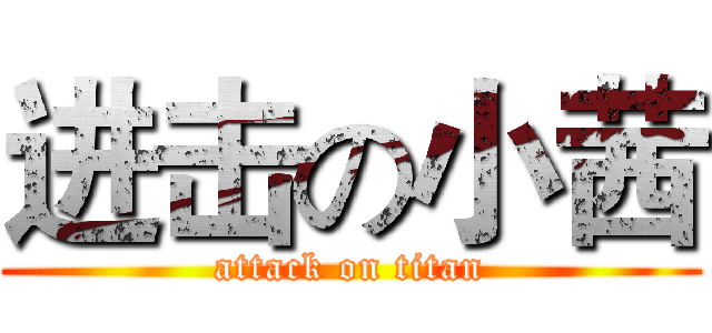 进击の小茜 (attack on titan)