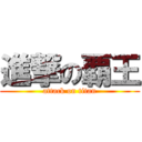 進撃の覇王 (attack on titan)