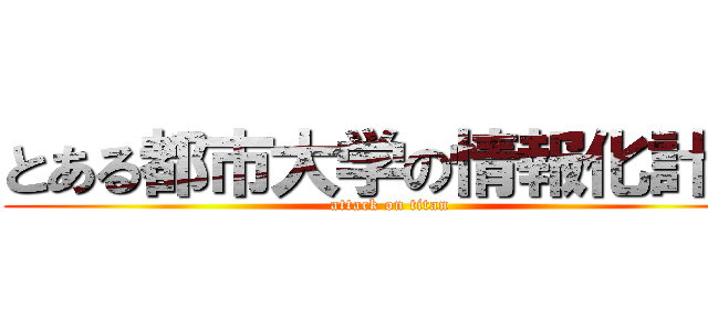 とある都市大学の情報化計画 (attack on titan)