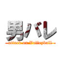 男バレ (attack on Volleyball)