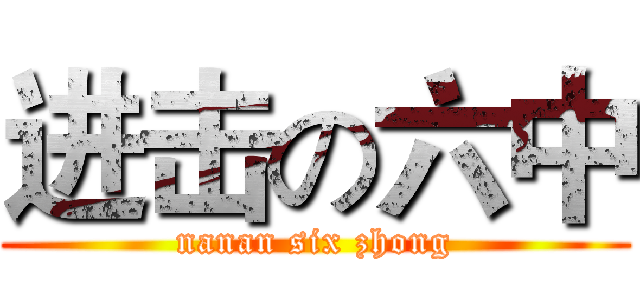 进击の六中 (nanan six zhong)
