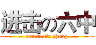 进击の六中 (nanan six zhong)