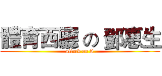 體育西廳 の 鄧惠生 (attack on A)