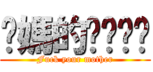 你媽的ㄋㄟㄋㄟ (Fuck your mother)